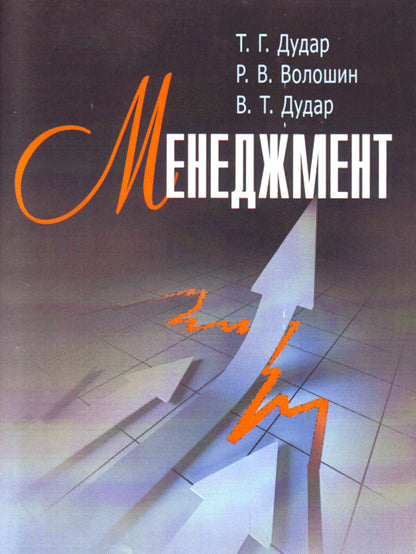 Management / Менеджмент Тарас Дудар, Роман Волошин, Владимир Дудар 978-611-01-0391-6-1