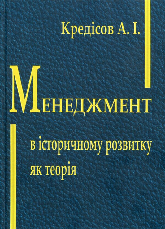 Management In Historical Development As A Theory / Менеджмент в історичному розвитку як теорія Anatoly Credit / Анатолічний кредит 9789663164465-1