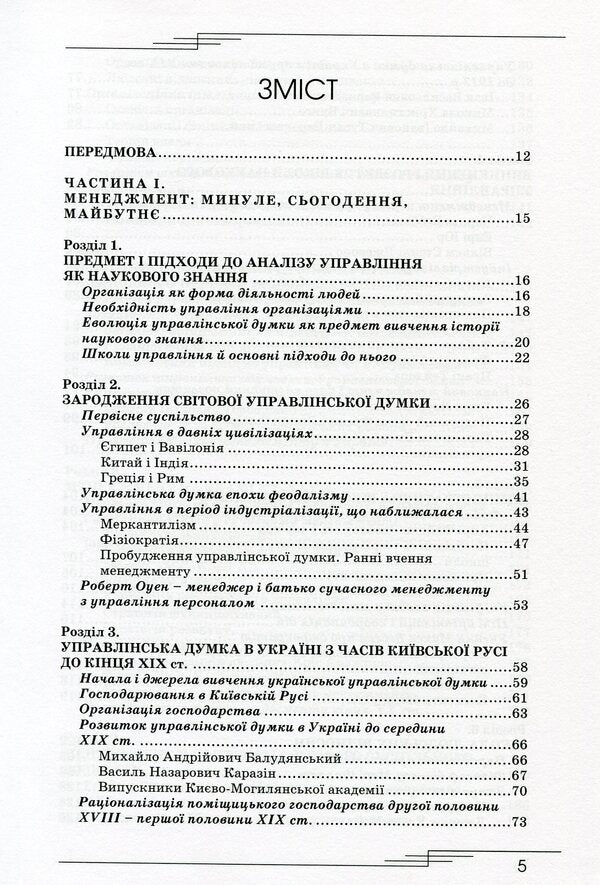 Management In Historical Development As A Theory / Менеджмент в історичному розвитку як теорія Anatoly Credit / Анатолічний кредит 9789663164465-3