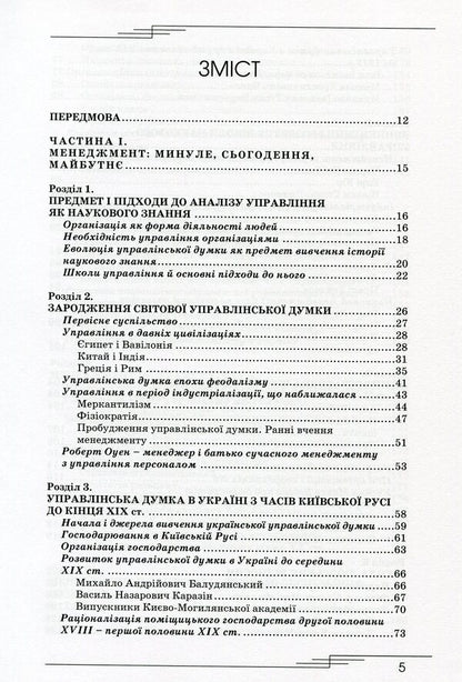 Management In Historical Development As A Theory / Менеджмент в історичному розвитку як теорія Anatoly Credit / Анатолічний кредит 9789663164465-3