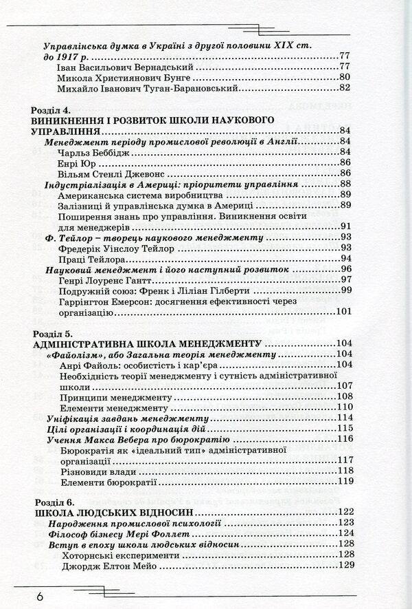 Management In Historical Development As A Theory / Менеджмент в історичному розвитку як теорія Anatoly Credit / Анатолічний кредит 9789663164465-4