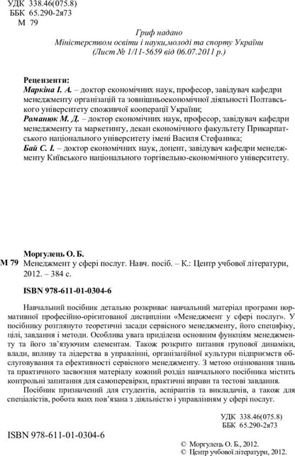 Management In The Field Of Services. The Study Guide Is Recommended By The Ministry Of Education And Culture Of Ukraine - Менеджмент у сфер послуг. Навчальний посбник рекомендовано МОН Украни Oksana Morgulets - Оксана Моргулец 9786110103046-3