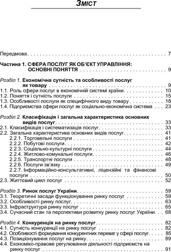 Management In The Field Of Services. The Study Guide Is Recommended By The Ministry Of Education And Culture Of Ukraine - Менеджмент у сфер послуг. Навчальний посбник рекомендовано МОН Украни Oksana Morgulets - Оксана Моргулец 9786110103046-4