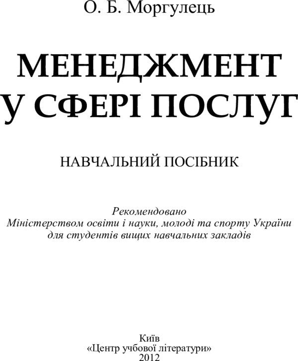 Management In The Field Of Services. The Study Guide Is Recommended By The Ministry Of Education And Culture Of Ukraine - Менеджмент у сфер послуг. Навчальний посбник рекомендовано МОН Украни Oksana Morgulets - Оксана Моргулец 9786110103046-2