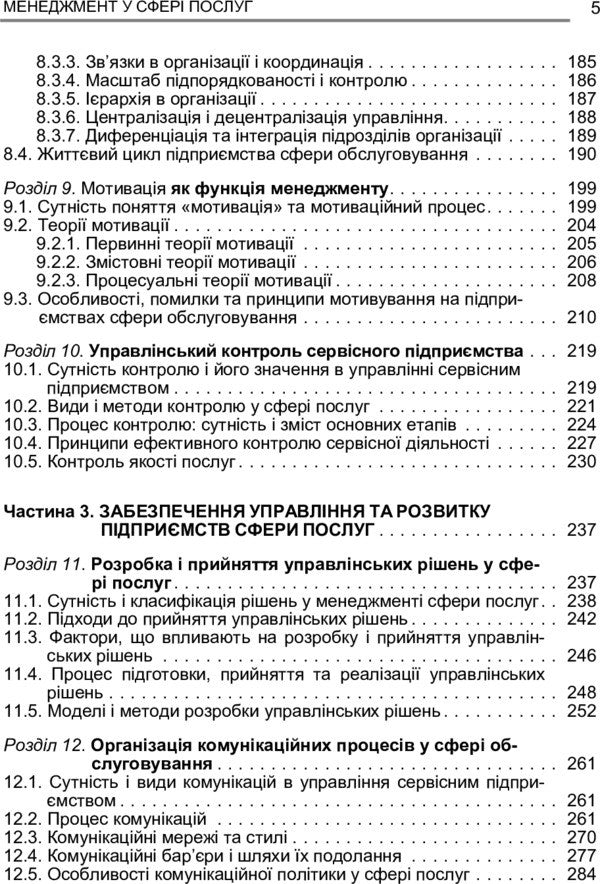 Management In The Field Of Services. The Study Guide Is Recommended By The Ministry Of Education And Culture Of Ukraine - Менеджмент у сфер послуг. Навчальний посбник рекомендовано МОН Украни Oksana Morgulets - Оксана Моргулец 9786110103046-6