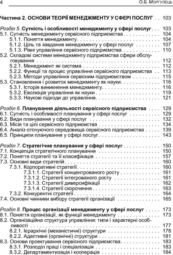 Management In The Field Of Services. The Study Guide Is Recommended By The Ministry Of Education And Culture Of Ukraine - Менеджмент у сфер послуг. Навчальний посбник рекомендовано МОН Украни Oksana Morgulets - Оксана Моргулец 9786110103046-5