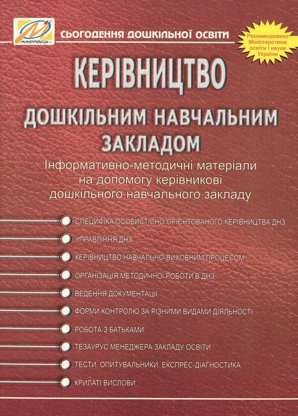 Management Of A Preschool Educational Institution. Informative And Methodological Materials To Help The Head Of The DNZ / Керівництво дошкільним навчальним закладом. Інформативно-методичні матеріали на допомогу керівникові ДНЗ Olga Timofeeva, Yulia Manilyuk, Nadezhda Major, Maryana Marusinets / Ольга Тимофеєва, Джулія Маніліук, Надеса Майор, Меріана Марусінетс 9789666342464-1