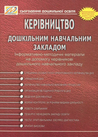 Management Of A Preschool Educational Institution. Informative And Methodological Materials To Help The Head Of The DNZ / Керівництво дошкільним навчальним закладом. Інформативно-методичні матеріали на допомогу керівникові ДНЗ Olga Timofeeva, Yulia Manilyuk, Nadezhda Major, Maryana Marusinets / Ольга Тимофеєва, Джулія Маніліук, Надеса Майор, Меріана Марусінетс 9789666342464-1