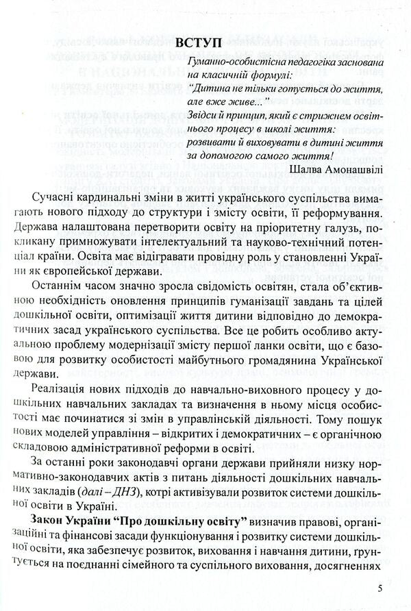 Management Of A Preschool Educational Institution. Informative And Methodological Materials To Help The Head Of The DNZ / Керівництво дошкільним навчальним закладом. Інформативно-методичні матеріали на допомогу керівникові ДНЗ Olga Timofeeva, Yulia Manilyuk, Nadezhda Major, Maryana Marusinets / Ольга Тимофеєва, Джулія Маніліук, Надеса Майор, Меріана Марусінетс 9789666342464-5