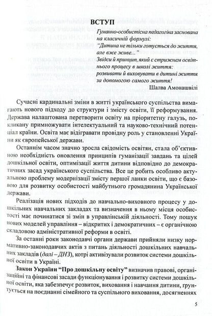 Management Of A Preschool Educational Institution. Informative And Methodological Materials To Help The Head Of The DNZ / Керівництво дошкільним навчальним закладом. Інформативно-методичні матеріали на допомогу керівникові ДНЗ Olga Timofeeva, Yulia Manilyuk, Nadezhda Major, Maryana Marusinets / Ольга Тимофеєва, Джулія Маніліук, Надеса Майор, Меріана Марусінетс 9789666342464-5