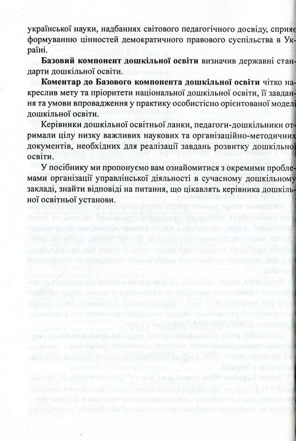 Management Of A Preschool Educational Institution. Informative And Methodological Materials To Help The Head Of The DNZ / Керівництво дошкільним навчальним закладом. Інформативно-методичні матеріали на допомогу керівникові ДНЗ Olga Timofeeva, Yulia Manilyuk, Nadezhda Major, Maryana Marusinets / Ольга Тимофеєва, Джулія Маніліук, Надеса Майор, Меріана Марусінетс 9789666342464-6