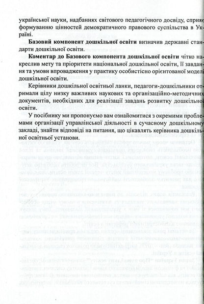 Management Of A Preschool Educational Institution. Informative And Methodological Materials To Help The Head Of The DNZ / Керівництво дошкільним навчальним закладом. Інформативно-методичні матеріали на допомогу керівникові ДНЗ Olga Timofeeva, Yulia Manilyuk, Nadezhda Major, Maryana Marusinets / Ольга Тимофеєва, Джулія Маніліук, Надеса Майор, Меріана Марусінетс 9789666342464-6