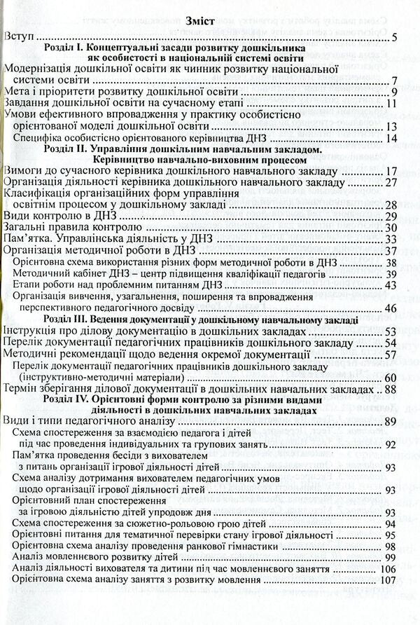 Management Of A Preschool Educational Institution. Informative And Methodological Materials To Help The Head Of The DNZ / Керівництво дошкільним навчальним закладом. Інформативно-методичні матеріали на допомогу керівникові ДНЗ Olga Timofeeva, Yulia Manilyuk, Nadezhda Major, Maryana Marusinets / Ольга Тимофеєва, Джулія Маніліук, Надеса Майор, Меріана Марусінетс 9789666342464-3