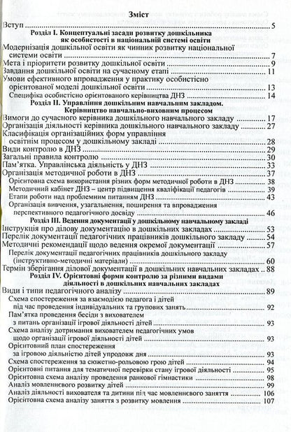 Management Of A Preschool Educational Institution. Informative And Methodological Materials To Help The Head Of The DNZ / Керівництво дошкільним навчальним закладом. Інформативно-методичні матеріали на допомогу керівникові ДНЗ Olga Timofeeva, Yulia Manilyuk, Nadezhda Major, Maryana Marusinets / Ольга Тимофеєва, Джулія Маніліук, Надеса Майор, Меріана Марусінетс 9789666342464-3