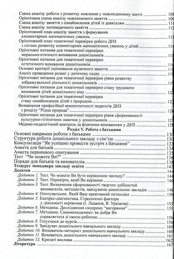 Management Of A Preschool Educational Institution. Informative And Methodological Materials To Help The Head Of The DNZ / Керівництво дошкільним навчальним закладом. Інформативно-методичні матеріали на допомогу керівникові ДНЗ Olga Timofeeva, Yulia Manilyuk, Nadezhda Major, Maryana Marusinets / Ольга Тимофеєва, Джулія Маніліук, Надеса Майор, Меріана Марусінетс 9789666342464-4
