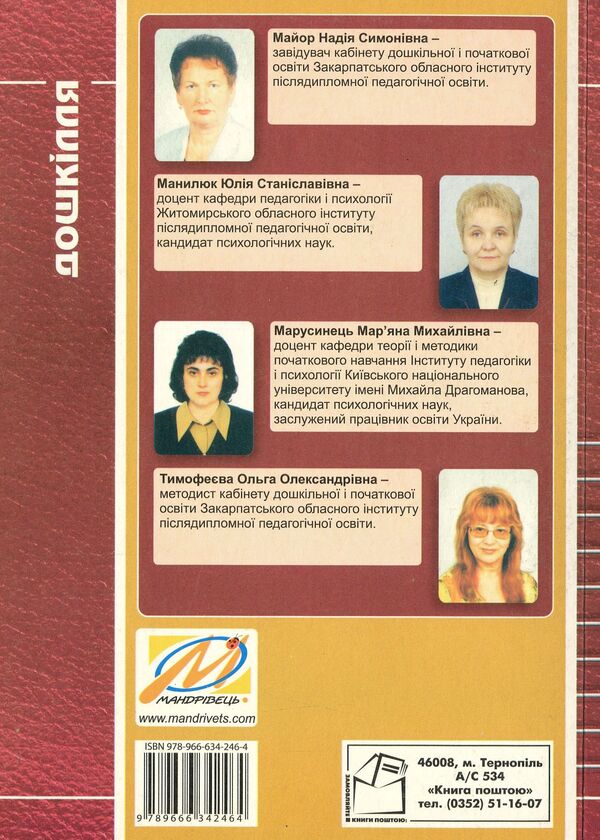 Management Of A Preschool Educational Institution. Informative And Methodological Materials To Help The Head Of The DNZ / Керівництво дошкільним навчальним закладом. Інформативно-методичні матеріали на допомогу керівникові ДНЗ Olga Timofeeva, Yulia Manilyuk, Nadezhda Major, Maryana Marusinets / Ольга Тимофеєва, Джулія Маніліук, Надеса Майор, Меріана Марусінетс 9789666342464-2