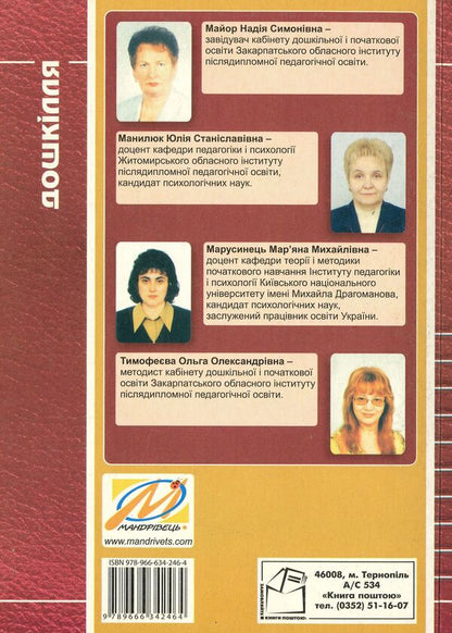 Management Of A Preschool Educational Institution. Informative And Methodological Materials To Help The Head Of The DNZ / Керівництво дошкільним навчальним закладом. Інформативно-методичні матеріали на допомогу керівникові ДНЗ Olga Timofeeva, Yulia Manilyuk, Nadezhda Major, Maryana Marusinets / Ольга Тимофеєва, Джулія Маніліук, Надеса Майор, Меріана Марусінетс 9789666342464-2