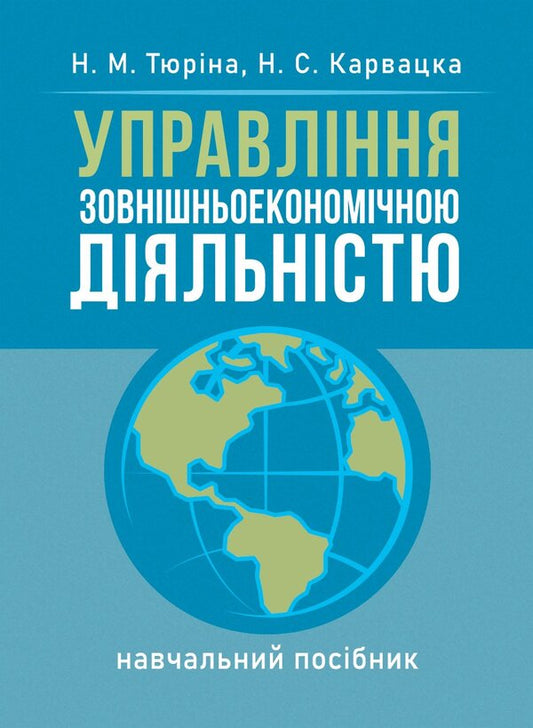Management Of Foreign Economic Activity - Управлння зовншньоекономчною дяльнстю N. Tyuryna, Natalya Karvatskaya - Н. Тюрна, Наталя Карвацька 9786178829650-1