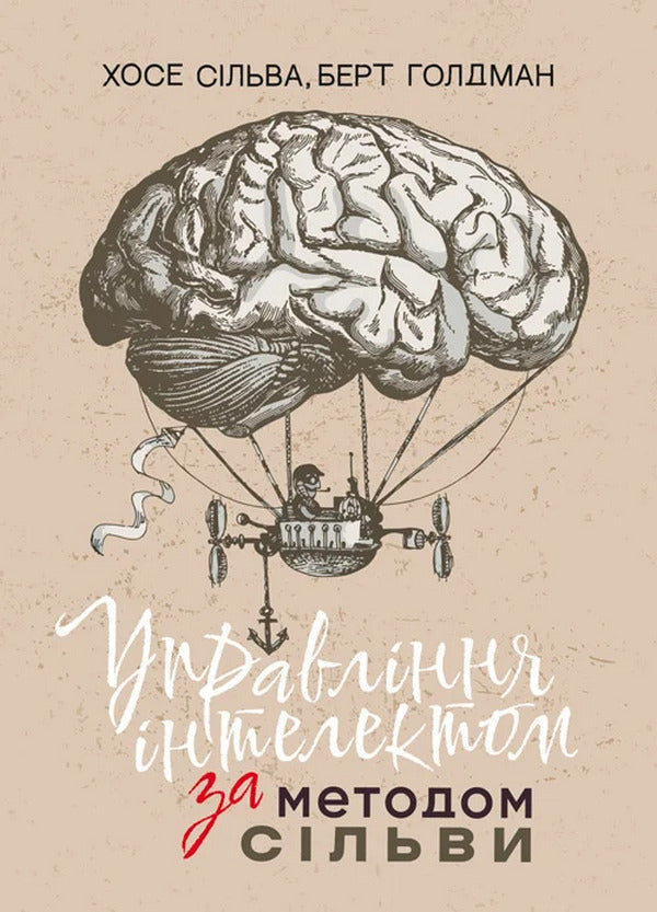 Management Of Intelligence According To Silva's Method / Управління інтелектом за методом Сільви Jose Silva, Bert Goldman / Хосе Сільва, Берт Голдман 9786110133234-1