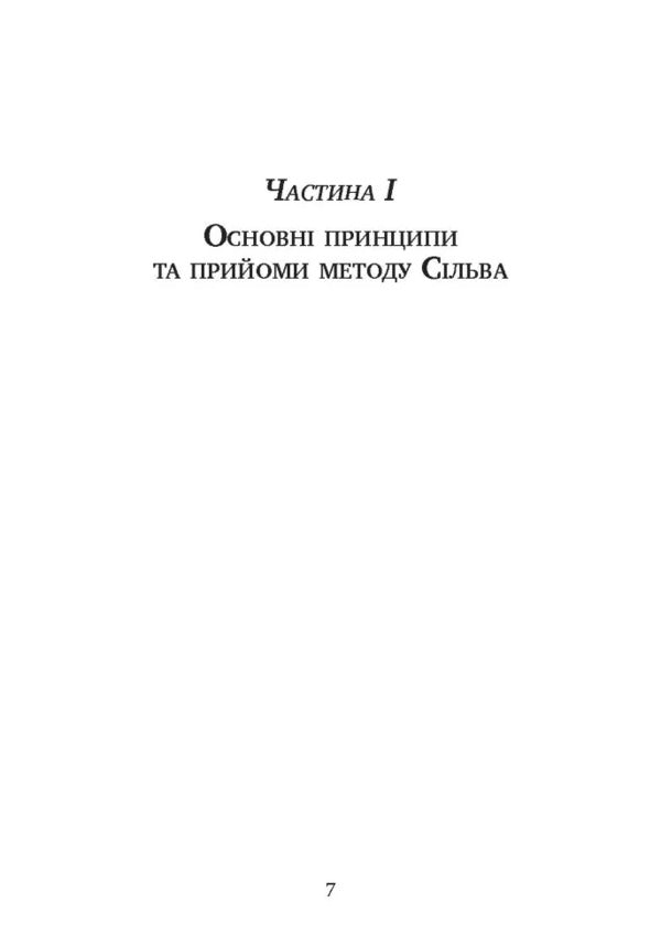 Management Of Intelligence According To Silva's Method / Управління інтелектом за методом Сільви Jose Silva, Bert Goldman / Хосе Сільва, Берт Голдман 9786110133234-6