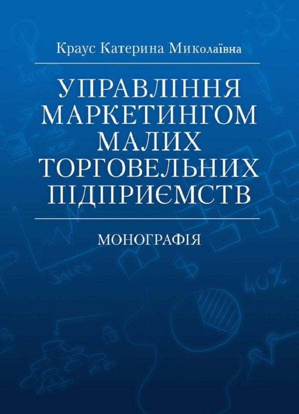 Management Of Marketing Of Small Trade Enterprises. Monograph - Управлння маркетингом малих торговельних пдпримств. Монографя Ekaterina Kraus - Катерина Краус 9786110107648-1