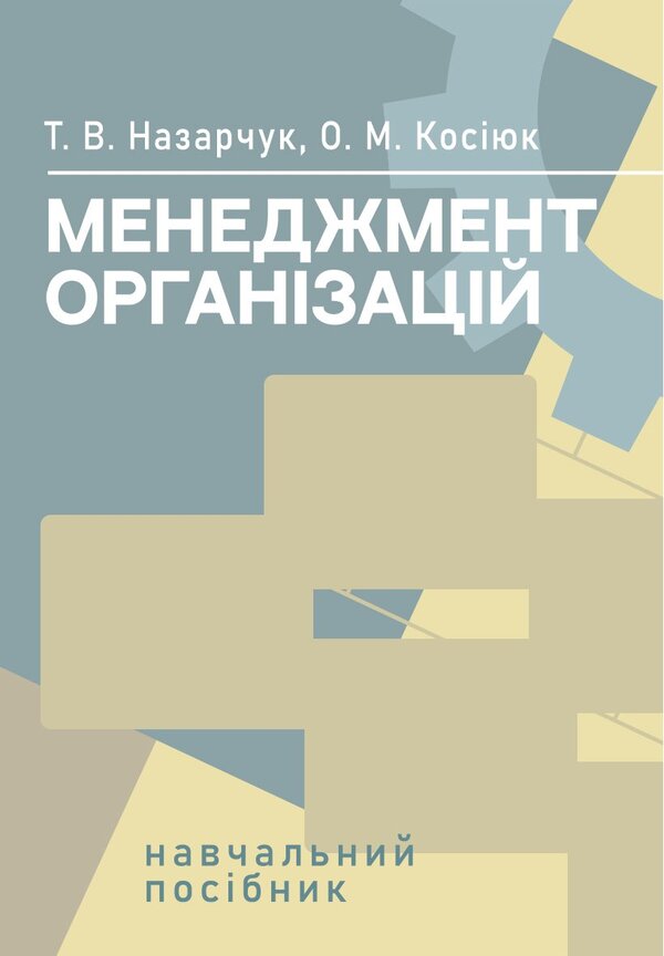 Management Of Organizations. Study Guide - Менеджмент органзацй. Навчальний посбник Tatiana Nazarchuk, Elena Kosiyuk - Тетяна Назарчук, Олена Косюк 9786178829643-1