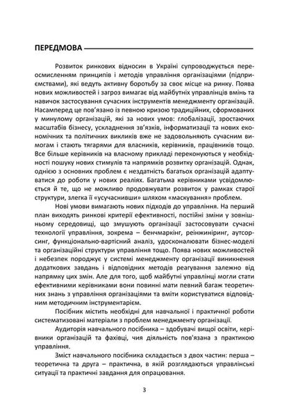 Management Of Organizations. Study Guide - Менеджмент органзацй. Навчальний посбник Tatiana Nazarchuk, Elena Kosiyuk - Тетяна Назарчук, Олена Косюк 9786178829643-2