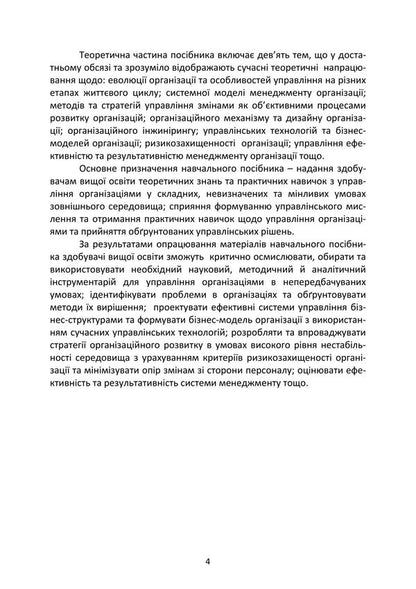 Management Of Organizations. Study Guide - Менеджмент органзацй. Навчальний посбник Tatiana Nazarchuk, Elena Kosiyuk - Тетяна Назарчук, Олена Косюк 9786178829643-3
