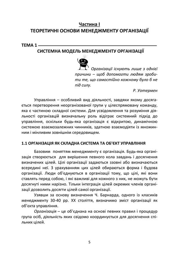 Management Of Organizations. Study Guide - Менеджмент органзацй. Навчальний посбник Tatiana Nazarchuk, Elena Kosiyuk - Тетяна Назарчук, Олена Косюк 9786178829643-4