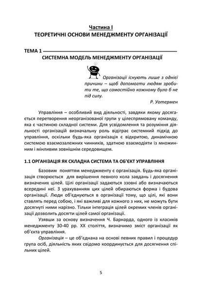 Management Of Organizations. Study Guide - Менеджмент органзацй. Навчальний посбник Tatiana Nazarchuk, Elena Kosiyuk - Тетяна Назарчук, Олена Косюк 9786178829643-4