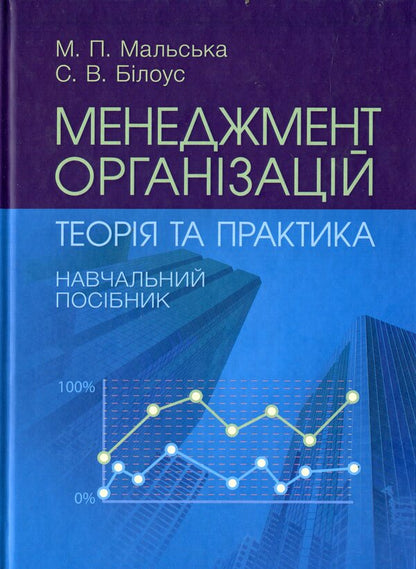Management Of Organizations: Theory And Practice / Менеджмент організацій: теорія та практика Marta Malskaya, Sofia Bylous / Марта Мальська, Софія Білоус 9786177594115-1