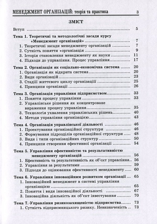 Management Of Organizations: Theory And Practice / Менеджмент організацій: теорія та практика Marta Malskaya, Sofia Bylous / Марта Мальська, Софія Білоус 9786177594115-3