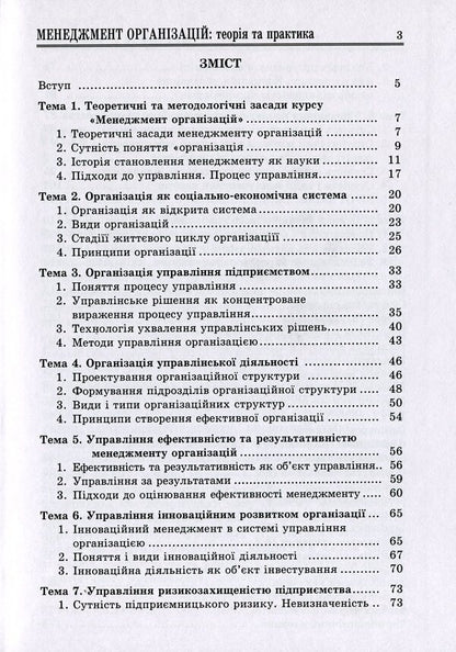 Management Of Organizations: Theory And Practice / Менеджмент організацій: теорія та практика Marta Malskaya, Sofia Bylous / Марта Мальська, Софія Білоус 9786177594115-3