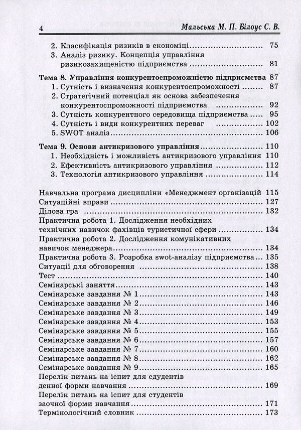 Management Of Organizations: Theory And Practice / Менеджмент організацій: теорія та практика Marta Malskaya, Sofia Bylous / Марта Мальська, Софія Білоус 9786177594115-4