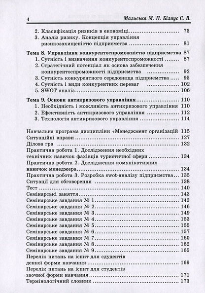Management Of Organizations: Theory And Practice / Менеджмент організацій: теорія та практика Marta Malskaya, Sofia Bylous / Марта Мальська, Софія Білоус 9786177594115-4
