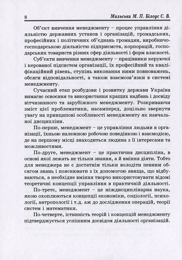 Management Of Organizations: Theory And Practice / Менеджмент організацій: теорія та практика Marta Malskaya, Sofia Bylous / Марта Мальська, Софія Білоус 9786177594115-5