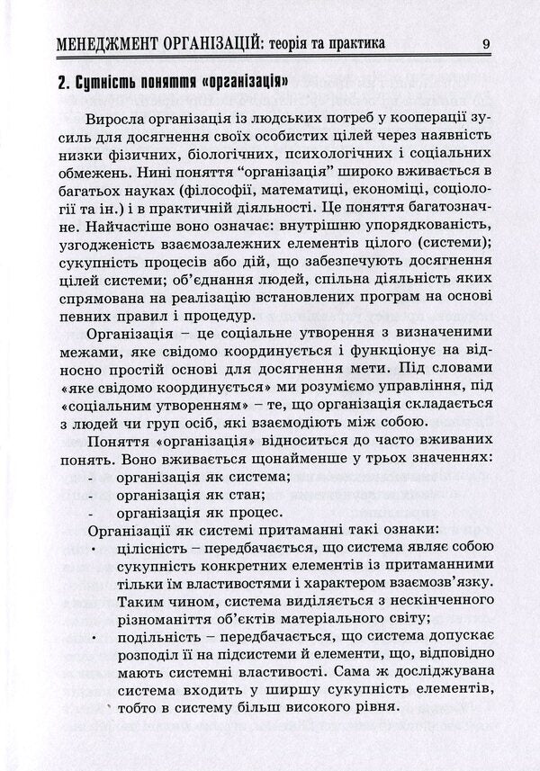 Management Of Organizations: Theory And Practice / Менеджмент організацій: теорія та практика Marta Malskaya, Sofia Bylous / Марта Мальська, Софія Білоус 9786177594115-6