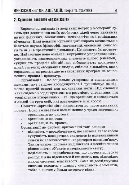 Management Of Organizations: Theory And Practice / Менеджмент організацій: теорія та практика Marta Malskaya, Sofia Bylous / Марта Мальська, Софія Білоус 9786177594115-6