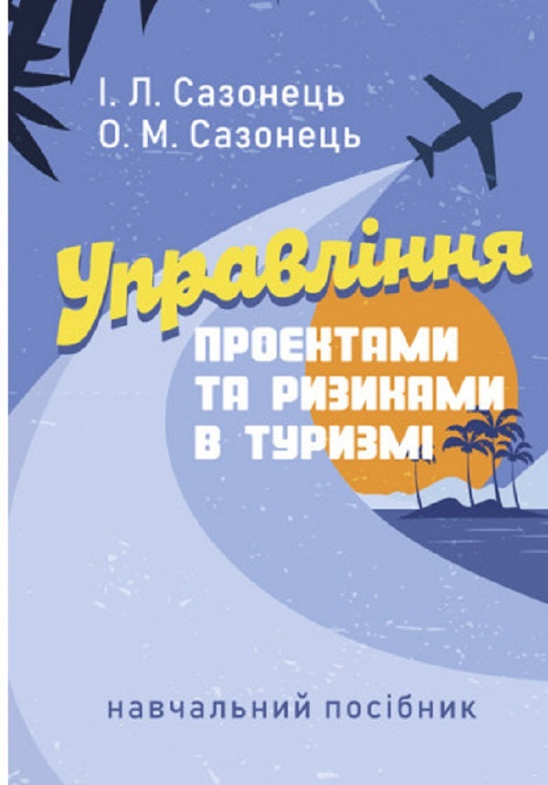 Management Of Projects And Risks In Tourism / Управління проектами та ризиками в туризмі Igor Sazonets, O. Sazonets / Ігор Сазонець, О. Сазонець 9786110129404-1