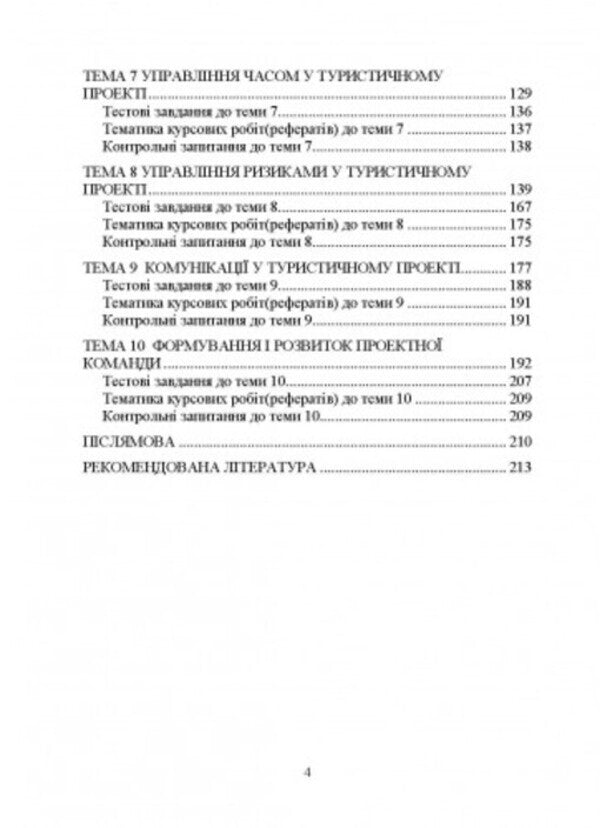 Management Of Projects And Risks In Tourism / Управління проектами та ризиками в туризмі Igor Sazonets, O. Sazonets / Ігор Сазонець, О. Сазонець 9786110129404-3