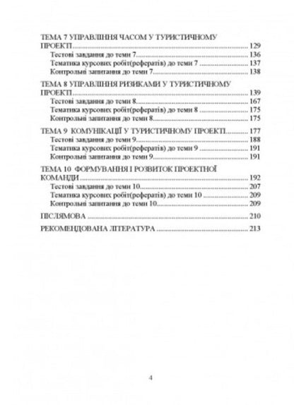 Management Of Projects And Risks In Tourism / Управління проектами та ризиками в туризмі Igor Sazonets, O. Sazonets / Ігор Сазонець, О. Сазонець 9786110129404-3