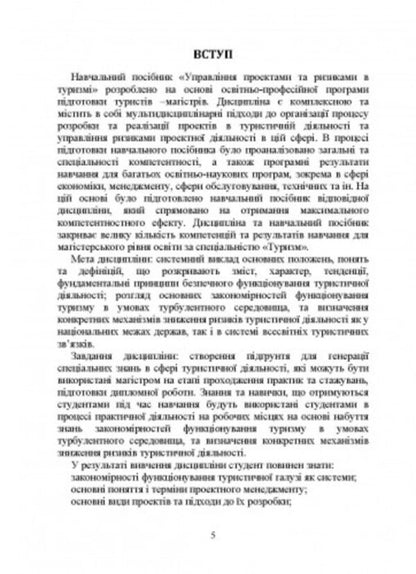 Management Of Projects And Risks In Tourism / Управління проектами та ризиками в туризмі Igor Sazonets, O. Sazonets / Ігор Сазонець, О. Сазонець 9786110129404-4