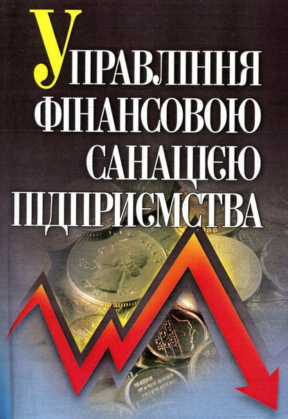 Management Of The Financial Rehabilitation Of The Enterprise - Управлння фнансовою санацю пдпримства Tamara Govorushko, Ekaterina Bagatskaya, Inna Demyanenko, Oleg Sheremet - Тамара Говорушко, Екатерина Багацкая, Инна Демьяненко, Олег Шеремет 9786110109666-1