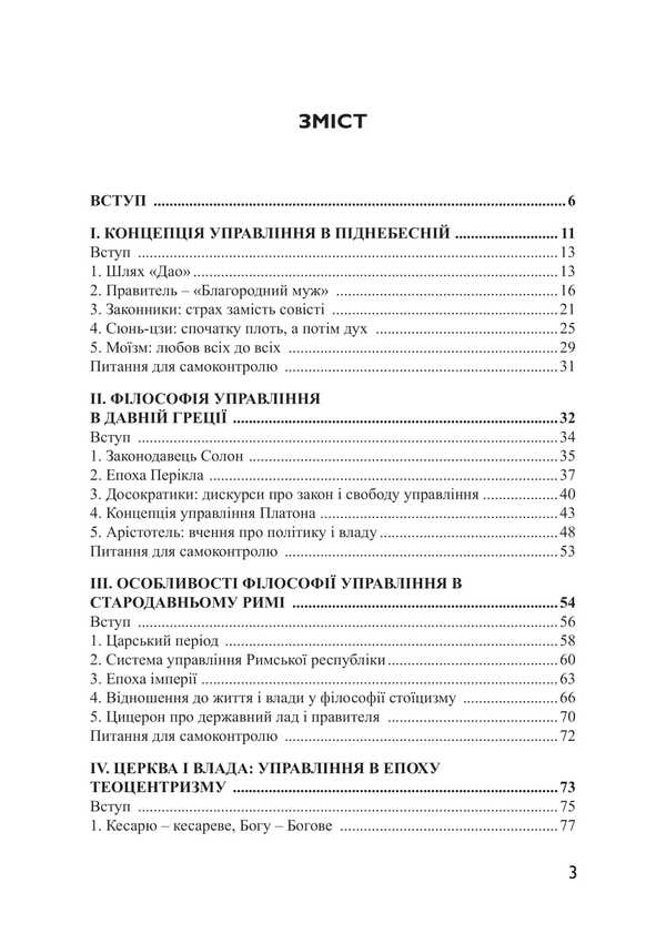 Management Philosophy / Філософія управління V. Ilyin, M. Sytnytskyi, Oksana Zhilinskaya / В. Ільїн, М. Ситницький, Оксана Жилінська 9786175208427-2