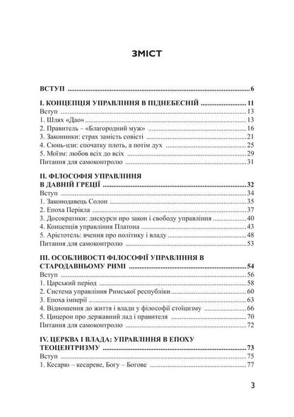 Management Philosophy / Філософія управління V. Ilyin, M. Sytnytskyi, Oksana Zhilinskaya / В. Ільїн, М. Ситницький, Оксана Жилінська 9786175208427-2