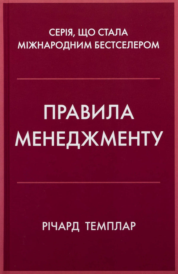 Management Rules / Правила менеджменту Richard Tempar / Річард Темпс 9789669488428-1