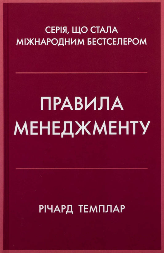 Management Rules / Правила менеджменту Richard Tempar / Річард Темпс 9789669488428-1