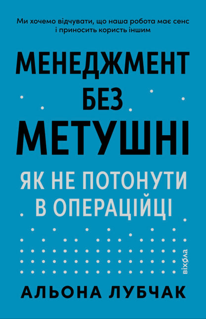 Management Without Fuss. How Not To Drown In The Operating Room / Менеджмент без метушні. Як не потонути в операційці Alena Lubchak / Олена Лубчак 9786178606633-1