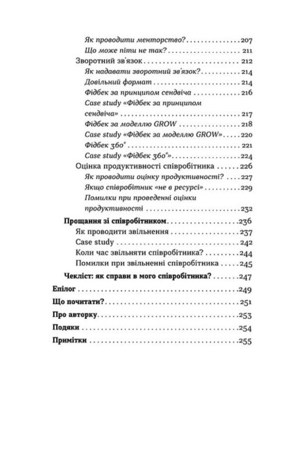 Management Without Fuss. How Not To Drown In The Operating Room / Менеджмент без метушні. Як не потонути в операційці Alena Lubchak / Олена Лубчак 9786178606633-5