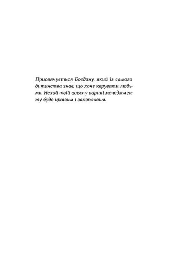 Management Without Fuss. How Not To Drown In The Operating Room / Менеджмент без метушні. Як не потонути в операційці Alena Lubchak / Олена Лубчак 9786178606633-6